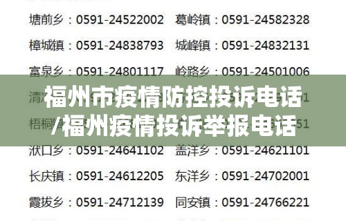 福州市疫情防控投诉电话/福州疫情投诉举报电话