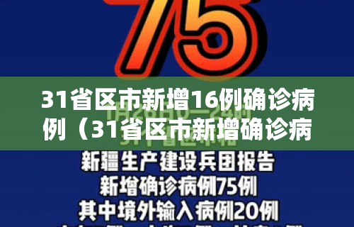 31省区市新增16例确诊病例（31省区市新增确诊病例17例）