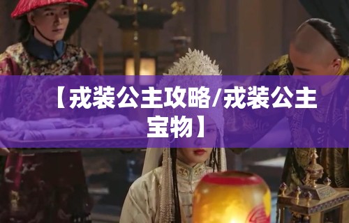 【戎装公主攻略/戎装公主宝物】