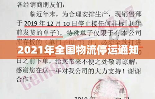 2021年全国物流停运通知