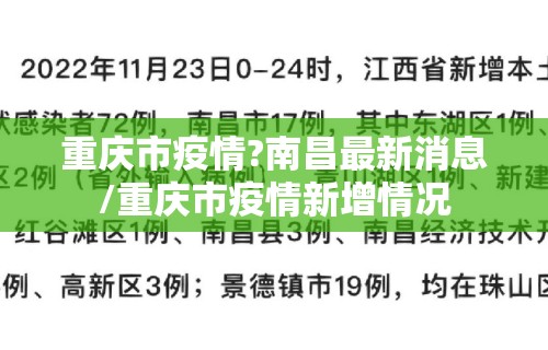 重庆市疫情?南昌最新消息/重庆市疫情新增情况