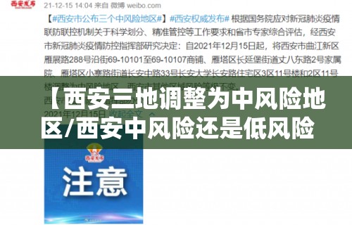 【西安三地调整为中风险地区/西安中风险还是低风险】