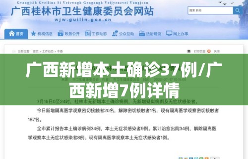 广西新增本土确诊37例/广西新增7例详情 广西新增本土确诊37例/广西新增7例详情