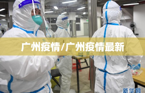 广州疫情/广州疫情最新
