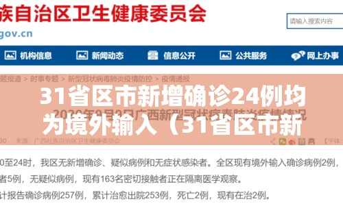 31省区市新增确诊24例均为境外输入（31省区市新增确诊6例均为境外输入）