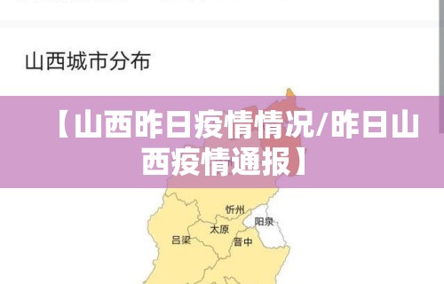 【山西昨日疫情情况/昨日山西疫情通报】 【山西昨日疫情情况/昨日山西疫情通报】