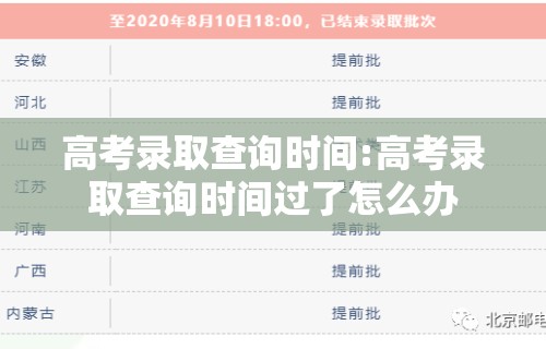 高考录取查询时间:高考录取查询时间过了怎么办 高考录取查询时间:高考录取查询时间过了怎么办