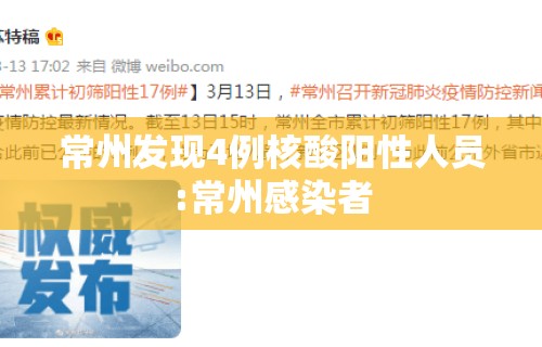 常州发现4例核酸阳性人员:常州感染者