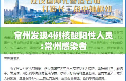 常州发现4例核酸阳性人员:常州感染者