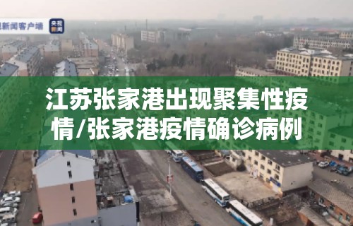 江苏张家港出现聚集性疫情/张家港疫情确诊病例