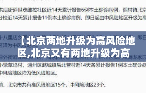 【北京两地升级为高风险地区,北京又有两地升级为高风险】