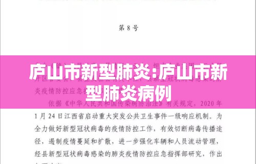 庐山市新型肺炎:庐山市新型肺炎病例
