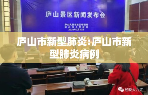 庐山市新型肺炎:庐山市新型肺炎病例