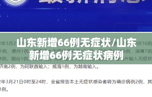 山东新增66例无症状/山东新增66例无症状病例