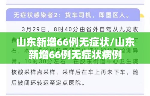 山东新增66例无症状/山东新增66例无症状病例