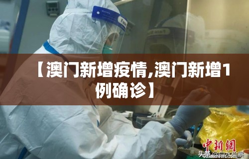 【澳门新增疫情,澳门新增1例确诊】