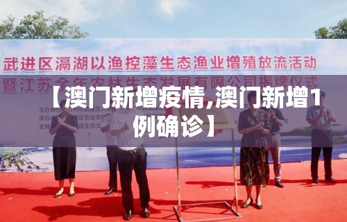 【澳门新增疫情,澳门新增1例确诊】