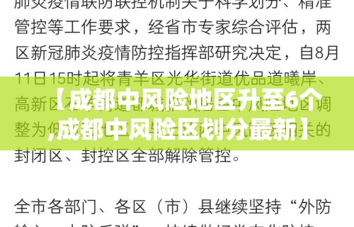 【成都中风险地区升至6个,成都中风险区划分最新】