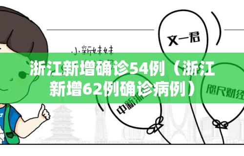 浙江新增确诊54例(浙江新增62例确诊病例)