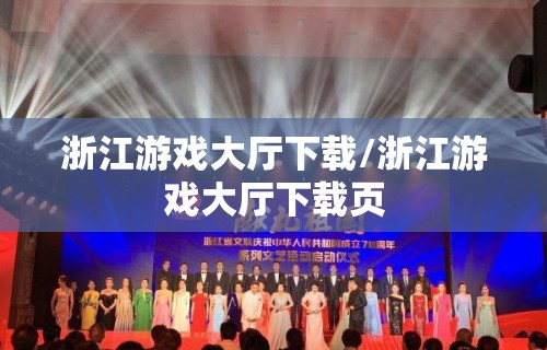 浙江游戏大厅下载/浙江游戏大厅下载页