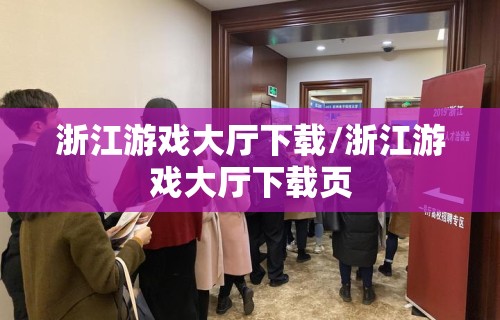 浙江游戏大厅下载/浙江游戏大厅下载页