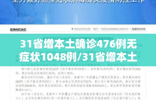 31省增本土确诊476例无症状1048例/31省增本土确诊55例