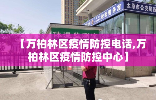 【万柏林区疫情防控电话,万柏林区疫情防控中心】