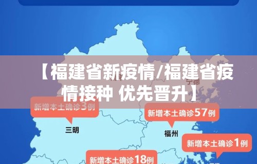 【福建省新疫情/福建省疫情接种 优先晋升】