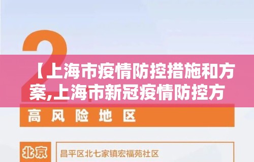 【上海市疫情防控措施和方案,上海市新冠疫情防控方案】