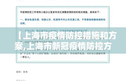 【上海市疫情防控措施和方案,上海市新冠疫情防控方案】