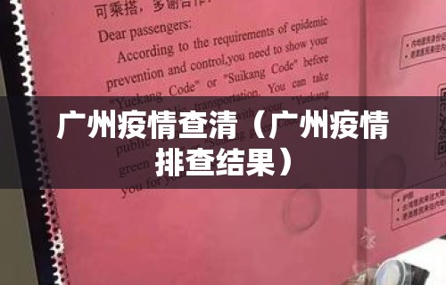 广州疫情查清（广州疫情排查结果）