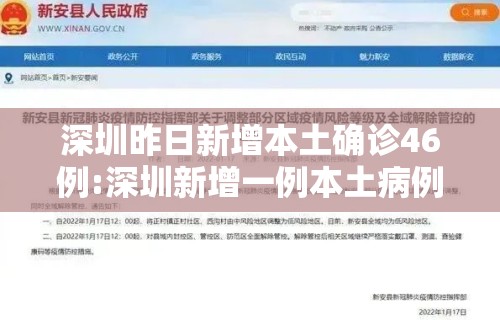 深圳昨日新增本土确诊46例:深圳新增一例本土病例具体情况 深圳昨日新增本土确诊46例:深圳新增一例本土病例具体情况