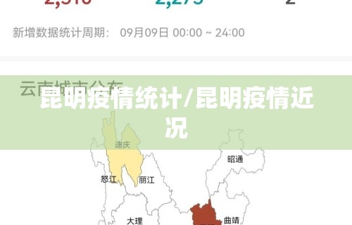 昆明疫情统计/昆明疫情近况 昆明疫情统计/昆明疫情近况