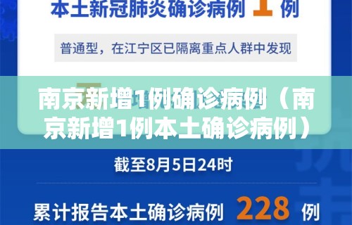 南京新增1例确诊病例（南京新增1例本土确诊病例）