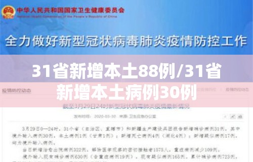 31省新增本土88例/31省新增本土病例30例