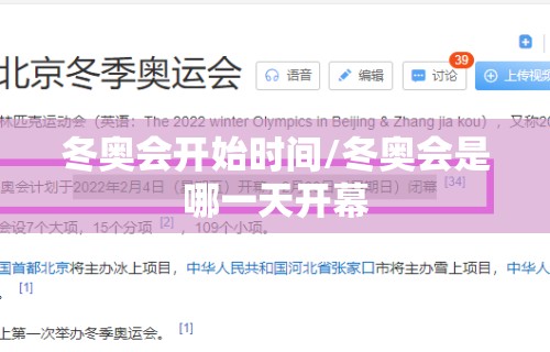 冬奥会开始时间/冬奥会是哪一天开幕