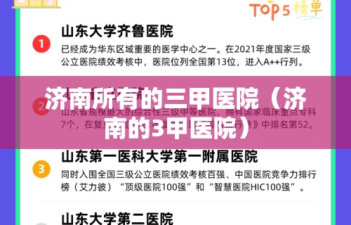 济南所有的三甲医院(济南的3甲医院)