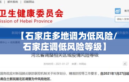 【石家庄多地调为低风险/石家庄调低风险等级】