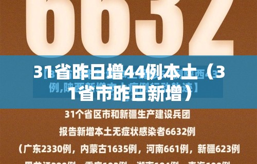 31省昨日增44例本土（31省市昨日新增）