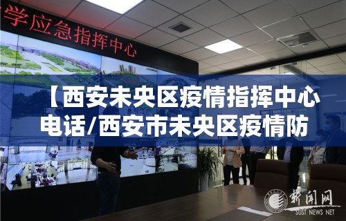 【西安未央区疫情指挥中心电话/西安市未央区疫情防控指挥中心电话】