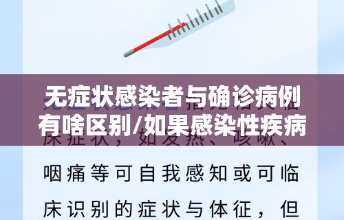 无症状感染者与确诊病例有啥区别/如果感染性疾病多久才会有症状 无症状感染者与确诊病例有啥区别/如果感染性疾病多久才会有症状