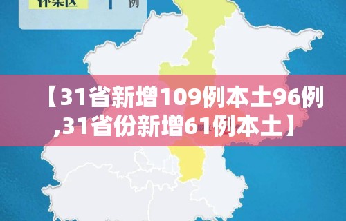【31省新增109例本土96例,31省份新增61例本土】 【31省新增109例本土96例,31省份新增61例本土】