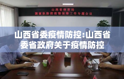 山西省委疫情防控:山西省委省政府关于疫情防控