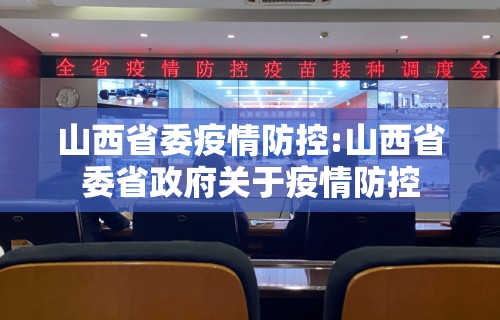 山西省委疫情防控:山西省委省政府关于疫情防控
