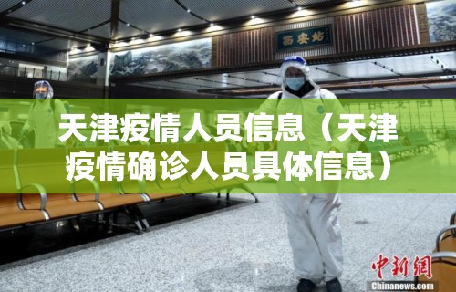 天津疫情人员信息(天津疫情确诊人员具体信息)