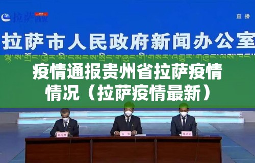 疫情通报贵州省拉萨疫情情况（拉萨疫情最新）