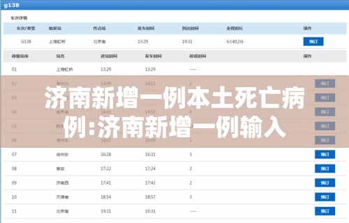 济南新增一例本土死亡病例:济南新增一例输入