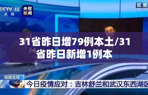 31省昨日增79例本土/31省昨日新增1例本