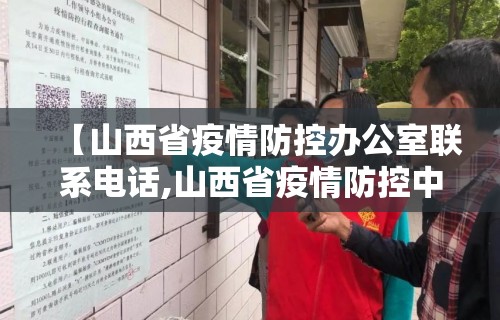 【山西省疫情防控办公室联系电话,山西省疫情防控中心24小时电话】