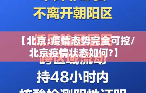 【北京:疫情态势完全可控/北京疫情状态如何?】